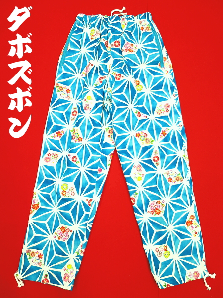 義若オリジナルの和柄ダボズボン 麻の葉紋様に花(ターコイズ)